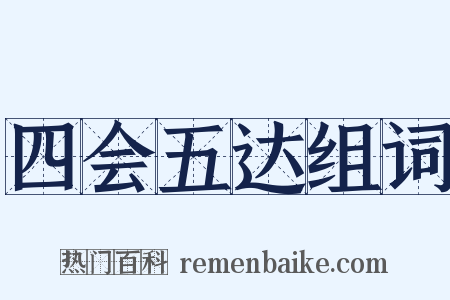 四会五达组词是什么意思的图片